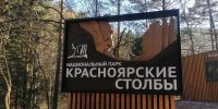 «Красноярские Столбы» сегодня отмечают день рождения - 1-LINE