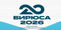 Смена «Не работа, а миссия» на форуме «Бирюса»: старт регистрации для студентов и преподавателей ОРМ - ЮФУ