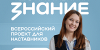 ЗНАНИЕ.НАСТАВНИКИ - Отдел образования
