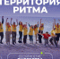 ️Форум «Территория Ритма – десятилетие лидерства» соберет участников со всей России в «Сенеже» - Министерство цифры Республики Мордовия
