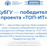 КубГУ победитель федерального проекта "ТОП-ИТ" - КубГУ