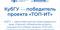 КубГУ победитель федерального проекта "ТОП-ИТ" - КубГУ
