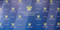 Изменился адрес судебных приставов по Суджанскому, Беловскому  и Большесолдатскому районам - УФССП