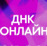 Научное кино без границ: присоединяйтесь к ДНК Онлайн - Департамент образования