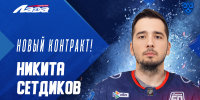 Никита Сетдиков остается в «Ладе» - ХК Лада