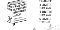Второй Ленинградский краеведческий книжный салон - 2026 - Межпоселенческая библиотека