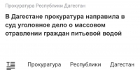 В Дагестане экс-директор водоканала ответит в суде за массовое отравление жителей - Дагестанская правда