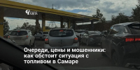 Очереди, цены и мошенники: как обстоит ситуация с топливом в Самаре - Самарская Газета