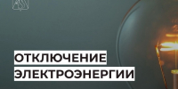 Отключение электроэнергии 1 июля. - Усть-Куломский район