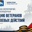 1 июля в Йошкар-Оле пройдут мероприятия ко Дню ветеранов боевых действий - Управление культуры