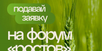 Подай заявку на Всероссийский молодежный образовательный форум «Ростов» - Минсельхоз КБР