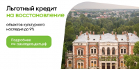 В России действует программа льготного кредитования инвесторов восстановления объектов культурного наследия - Министерство имущественных и земельных отношений