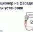 Нужно ли согласовывать установку кондиционера на фасаде дома. - Администрация Кировского района