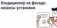 Нужно ли согласовывать установку кондиционера на фасаде дома. - Администрация Кировского района