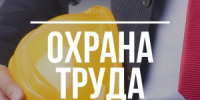 Дан старт Всероссийским конкурсам по охране труда. - Город Снежинск