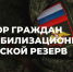 Военный комиссариат Макарьевского района района проводит отбор граждан для поступления в мобилизационный людской резерв (МЛР) и комплектования территориальных отрядов противодействия беспилотным системам «БАРС-44» - Макарьевский район