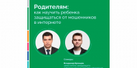 Как защитить ребенка от действий мошенников в интернете. - Грязовецкий муниципальный округ