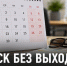 В Госдуме предложили считать отпуск без выходных - Газета Задонская правда