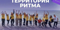 Открылась регистрация на юбилейный форум «Территория Ритма» - Бугульминская газета