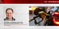 Автоэксперт Игорь Моржаретто: Проблема с бензином будет решена в ближайшее время - Телерадиокомпания Ника