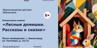 Лесные домишки. Рассказы и сказки   - Библиотеки Звенигорода