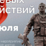 Приглашаем на памятное мероприятие, посвященное Дню ветеранов боевых действий! 1 июля в 12:00 на площади Славы. - Великоустюгский муниципальный округ