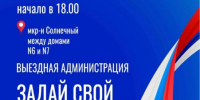 Выездная администрация состоится 2 июля в мкр Солнечный - ЗАТО Власиха