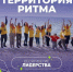 Открыта регистрация на юбилейный форум «Территория Ритма» в Сенеже - Новости Заинска