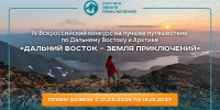 Северян приглашают принять участие во Всероссийском конкурсе путешествий «Дальний Восток – Земля приключений» - Министерство информационной политики