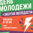 День молодежи пройдет в Пикалево! (ПРАЗДНИК СОСТОИТСЯ ВО ДВОРЦЕ КУЛЬТУРЫ!) - Дворец культуры