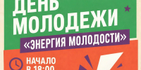 День молодежи пройдет в Пикалево! (ПРАЗДНИК СОСТОИТСЯ ВО ДВОРЦЕ КУЛЬТУРЫ!) - Дворец культуры