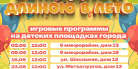 Летние Игровые Программы в Июне: «Выходной Длиною в Лето» - Дворец культуры