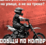 30.06.2026 | Жителей Тверской области призывают сообщать в полицию о подростках на питбайках - Правительство области
