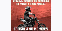 30.06.2026 | Жителей Тверской области призывают сообщать в полицию о подростках на питбайках - Правительство области