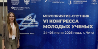 Представитель ЮЗГУ выступил экспертом на VI Конгрессе молодых ученых в Чите - ЮЗГУ