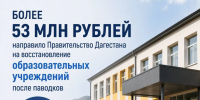 Более 53 млн рублей направило Правительство Дагестана на капремонт образовательных учреждений после паводков - Сетевое издание Дербент