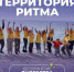 Открылась регистрация на юбилейный форум «Территория Ритма» - Лениногорские вести