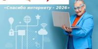 Всероссийский конкурс личных достижений пенсионеров «Спасибо Интернету ‒ 2026» - Центр соцобслуживания населения
