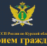 Как попасть на личный прием к судебным приставам Курской области - УФССП