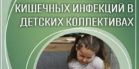 Профилактики кишечных (энтеровирусных) инфекций в детских коллективах. - Администрация г. Клинцы