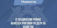 В Тандинском районе вынесен приговор по делу об убийстве - Следственный комитет