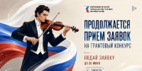До 30 июня принимаются заявки на основной конкурс Президентского фонда культурных инициатив 2027 года - Министерство культуры