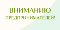 Уважаемые предприниматели! - Тацинский район