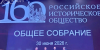Ректор НИУ «БелГУ» Евгения Карловская приняла участие в Общем собрании Российского исторического общества - БелГУ
