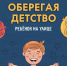 Безопасность детей - в наших руках! - ГУ МЧС Мурманской области
