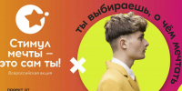 Молодых вологжан приглашают к участию в конкурсе «Стимул мечты – это сам ты!» - Правительство Вологодской области