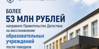 Правительство РД направило более 53 млн рублей на капремонт образовательных учреждений, пострадавших от паводков - РИА Дагестан