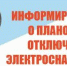 Об отключении электроэнергии 1, 2, 3, 6 июля - Администрация г. Ейска