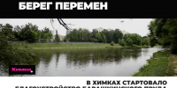 В Химках стартовало благоустройству Барашкинского пруда - АО Химки-СМИ