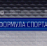 «Формула спорта» с Артемием Завразиным от 30 июня 2026 г. - ГТРК Поморье